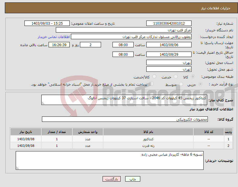 تصویر کوچک آگهی نیاز انتخاب تامین کننده-کنتاکتور زیمنس 45 کیلووات کد 2046 - سافت استارت 37 کیلووات زیمنس آنالوگ