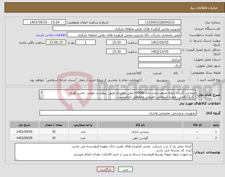 تصویر کوچک آگهی نیاز انتخاب تامین کننده-صندلی گردان رایانه صنعت مدل دلتا m908z تلفن رومیزی طبق پیوست مهلت تامین فوری کد22رقمی جهت اشخاص حقیقی وحقوقی الزامیست مهلت تامین سه روزه است