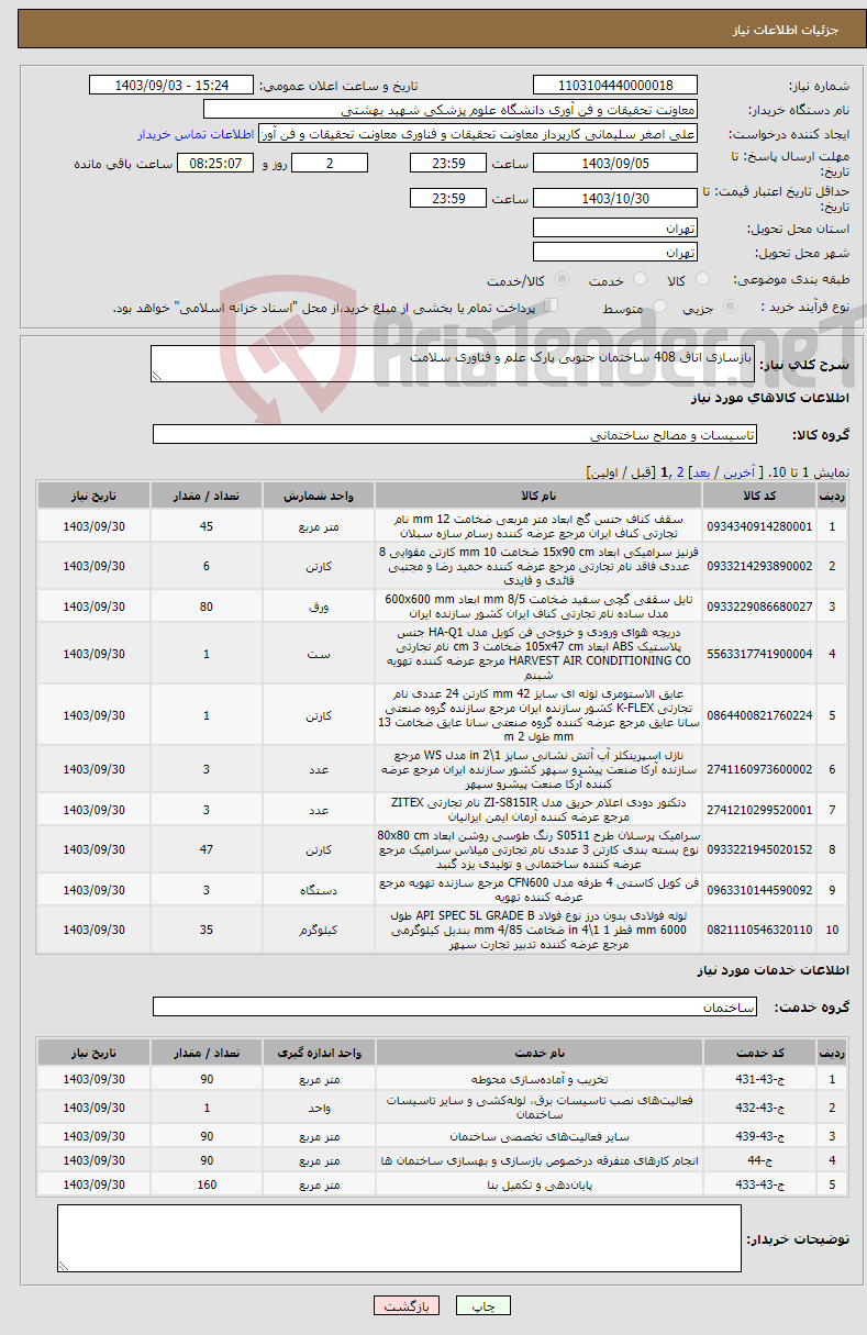 تصویر کوچک آگهی نیاز انتخاب تامین کننده-بازسازی اتاق 408 ساختمان جنوبی پارک علم و فناوری سلامت