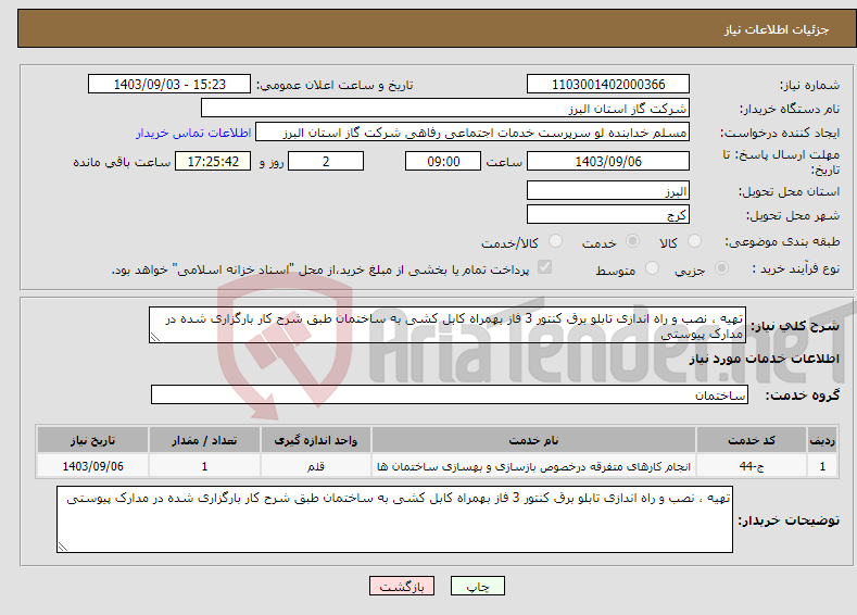 تصویر کوچک آگهی نیاز انتخاب تامین کننده-تهیه ، نصب و راه اندازی تابلو برق کنتور 3 فاز بهمراه کابل کشی به ساختمان طبق شرح کار بارگزاری شده در مدارک پیوستی