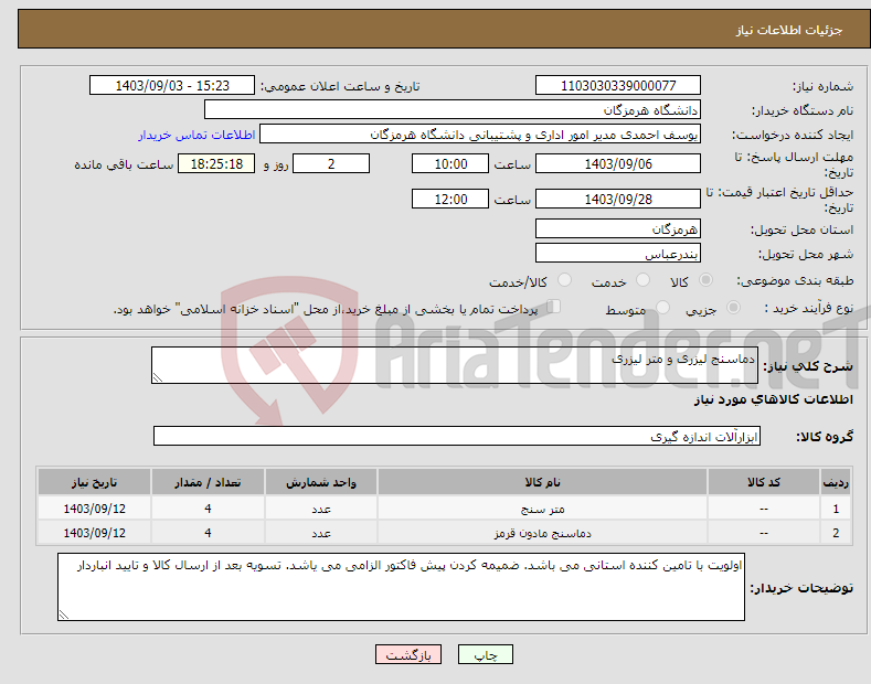 تصویر کوچک آگهی نیاز انتخاب تامین کننده-دماسنج لیزری و متر لیزری