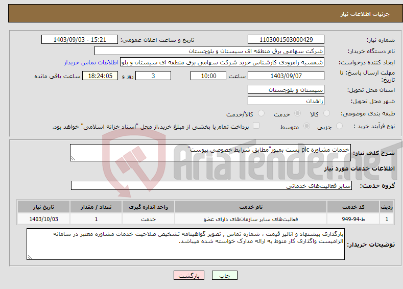 تصویر کوچک آگهی نیاز انتخاب تامین کننده-خدمات مشاوره plc پست بمپور"مطابق شرایط خصوصی پیوست"