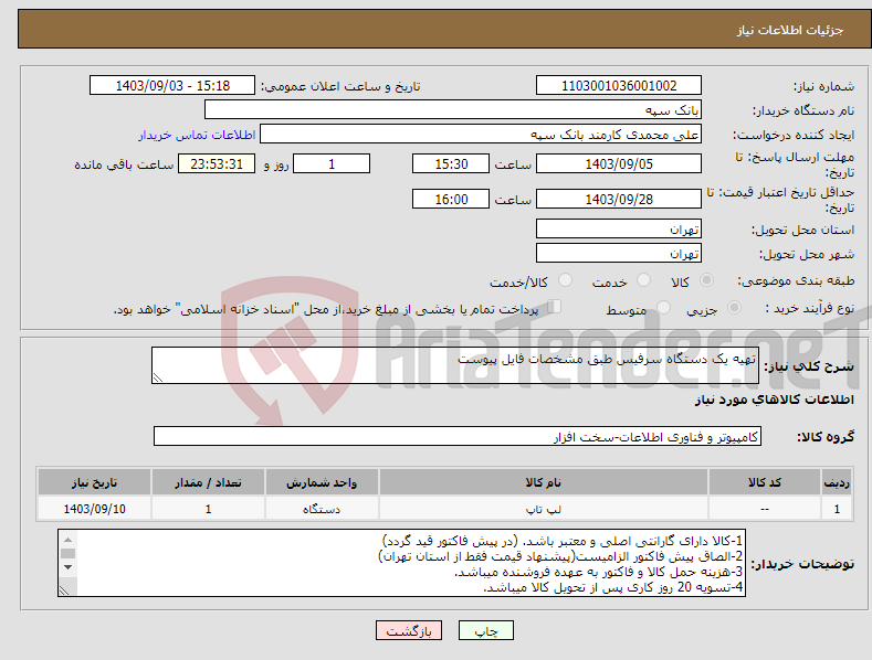 تصویر کوچک آگهی نیاز انتخاب تامین کننده-تهیه یک دستگاه سرفیس طبق مشخصات فایل پیوست