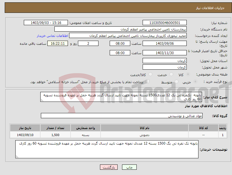 تصویر کوچک آگهی نیاز انتخاب تامین کننده-بابونه تکنفره تی بک 12 عددی1500 بسته نمونه جهت تایید ارسال گردد هزینه حمل بر عهده فروشنده تسویه 60 روز کاری