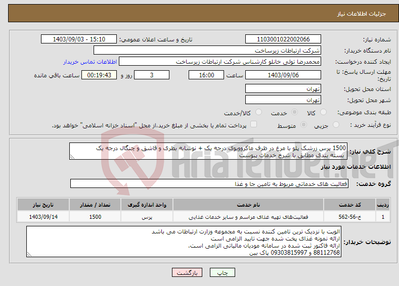 تصویر کوچک آگهی نیاز انتخاب تامین کننده-1500 پرس زرشک پلو با مرغ در ظرف ماکروویوی درجه یک + نوشابه بطری و قاشق و چنگال درجه یک بسته بندی مطابق با شرح خدمات پیوست