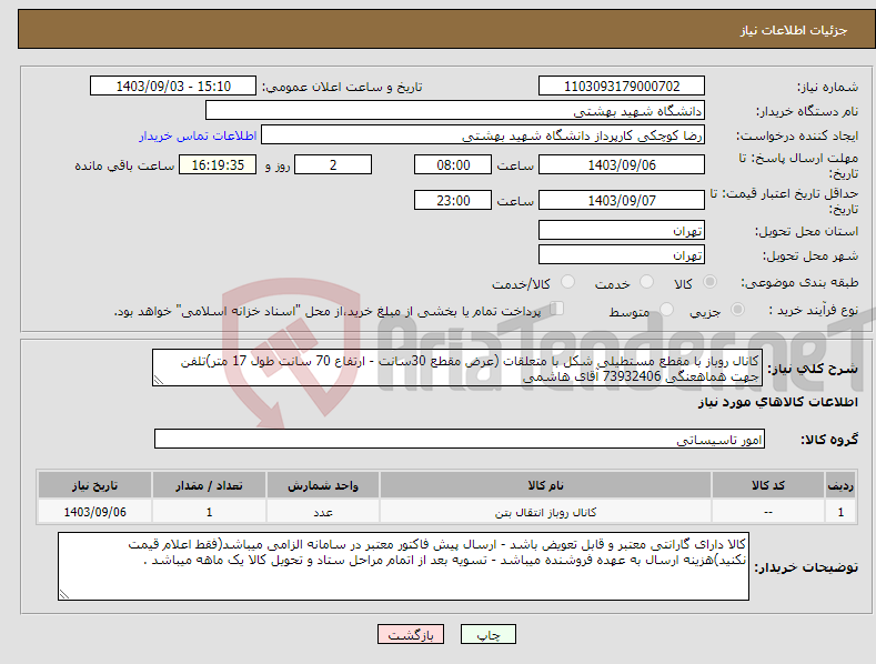 تصویر کوچک آگهی نیاز انتخاب تامین کننده-کانال روباز با مقطع مستطیلی شکل با متعلقات (عرض مقطع 30سانت - ارتفاع 70 سانت طول 17 متر)تلفن جهت هماهعنگی 73932406 آقای هاشمی