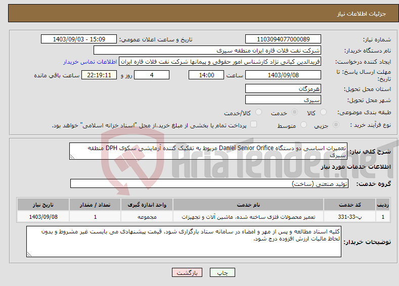 تصویر کوچک آگهی نیاز انتخاب تامین کننده-تعمیرات اساسی دو دستگاه Daniel Senior Orifice مربوط به تفکیک کننده آزمایشی سکوی DPH منطقه سیری