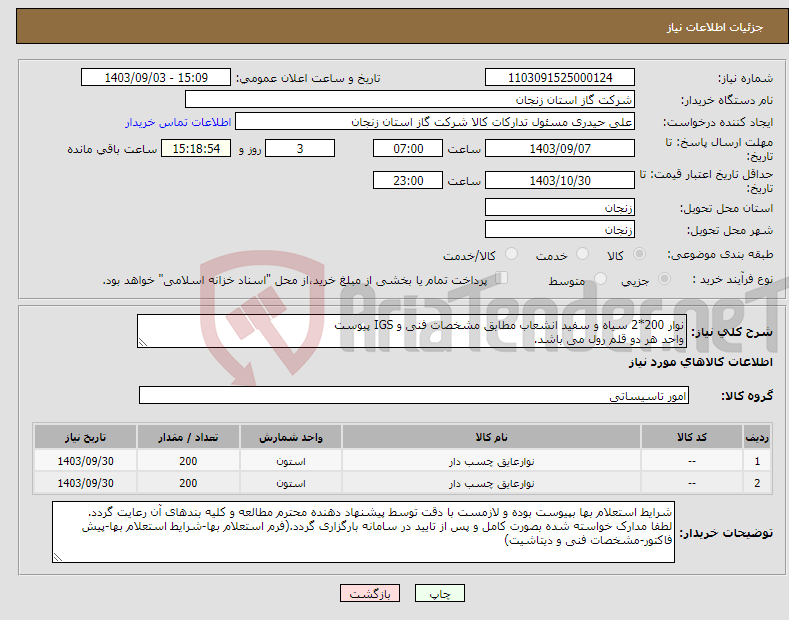 تصویر کوچک آگهی نیاز انتخاب تامین کننده-نوار 200*2 سیاه و سفید انشعاب مطابق مشخصات فنی و IGS پیوست واحد هر دو قلم رول می باشد.