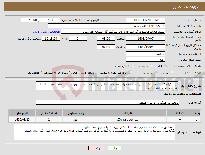 تصویر کوچک آگهی نیاز انتخاب تامین کننده-نیپل فولادی / الزاماً طبق شرح استعلام بهاء و مشخصات فنی / کلیه مستندات پیوست،میبایست مهر و امضا شده و مجددا آپلود گردد.