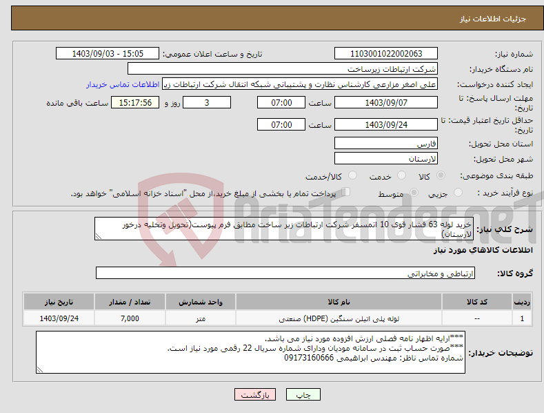 تصویر کوچک آگهی نیاز انتخاب تامین کننده-خرید لوله 63 فشار قوی 10 اتمسفر شرکت ارتباطات زیر ساخت مطابق فرم پیوست(تحویل وتخلیه درخور لارستان)
