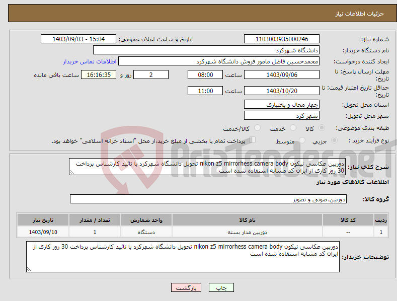 تصویر کوچک آگهی نیاز انتخاب تامین کننده-دوربین عکاسی نیکون nikon z5 mirrorhess camera body تحویل دانشگاه شهرکرد با تائید کارشناس پرداخت 30 روز کاری از ایران کد مشابه استفاده شده است