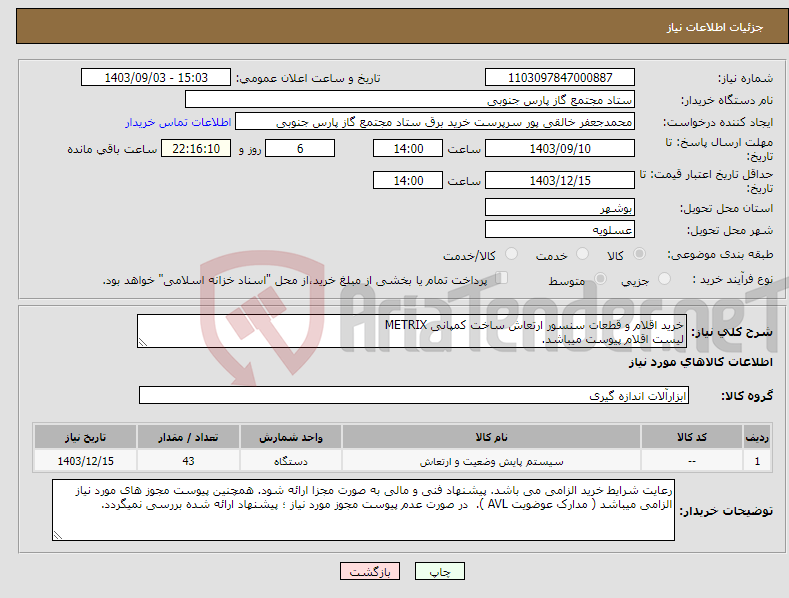 تصویر کوچک آگهی نیاز انتخاب تامین کننده-خرید اقلام و قطعات سنسور ارتعاش ساخت کمپانی METRIX لیست اقلام پیوست میباشد.