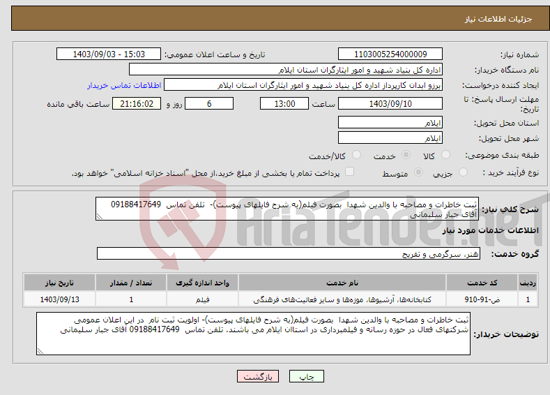 تصویر کوچک آگهی نیاز انتخاب تامین کننده-ثبت خاطرات و مصاحبه با والدین شهدا بصورت فیلم(به شرح فایلهای پیوست)- تلفن تماس 09188417649 آقای جبار سلیمانی