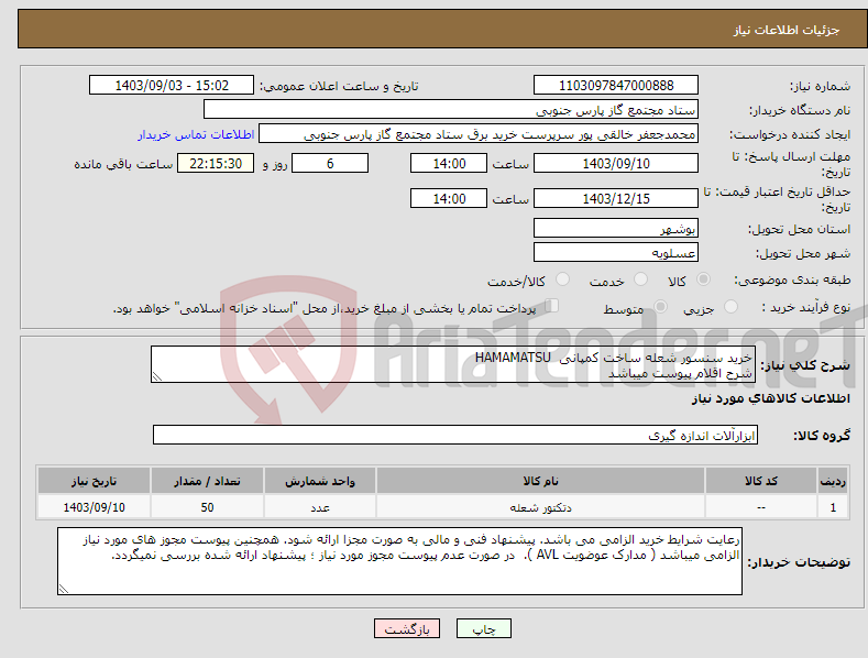 تصویر کوچک آگهی نیاز انتخاب تامین کننده-خرید سنسور شعله ساخت کمپانی HAMAMATSU شرح اقلام پیوست میباشد
