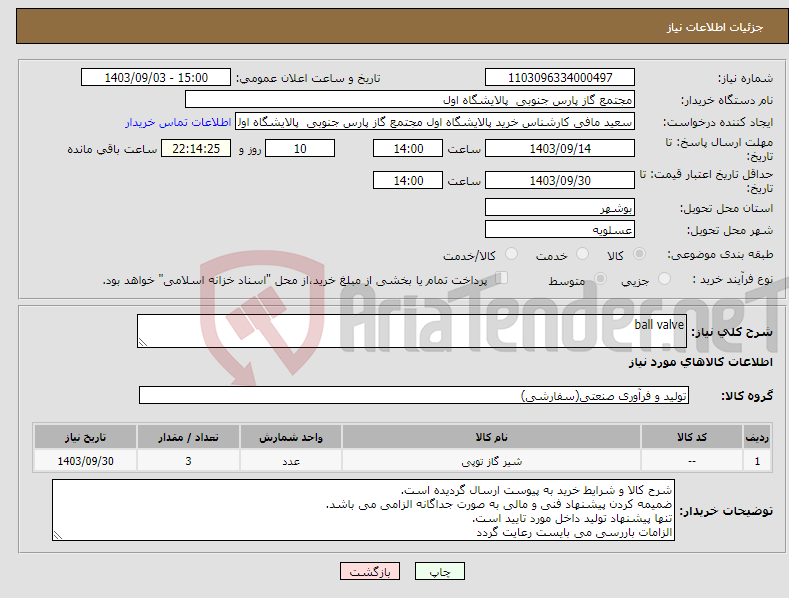 تصویر کوچک آگهی نیاز انتخاب تامین کننده-ball valve