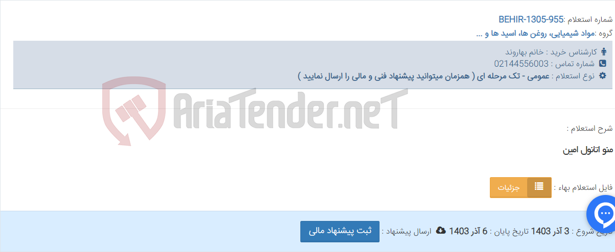 تصویر کوچک آگهی منو اتانول امین