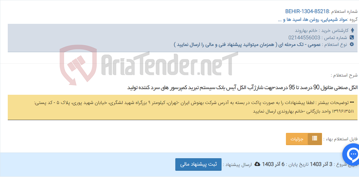 تصویر کوچک آگهی الکل صنعتی متانول 90 درصد تا 95 درصد-جهت شارژآب الکل آیس بانک سیستم تبرید کمپرسور های سرد کننده تولید