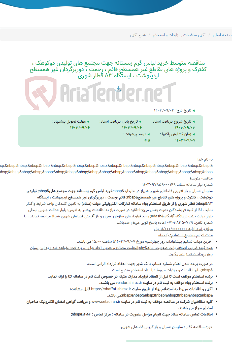 تصویر کوچک آگهی مناقصه متوسط خرید لباس گرم زمستانه جهت مجتمع های تولیدی دوکوهک ، کفترک و پروژه های تقاطع غیر همسطح قائم ، رحمت ، دوربرگردان غیر همسطح اردیبهشت ، ایستگاه A3 قطار شهری