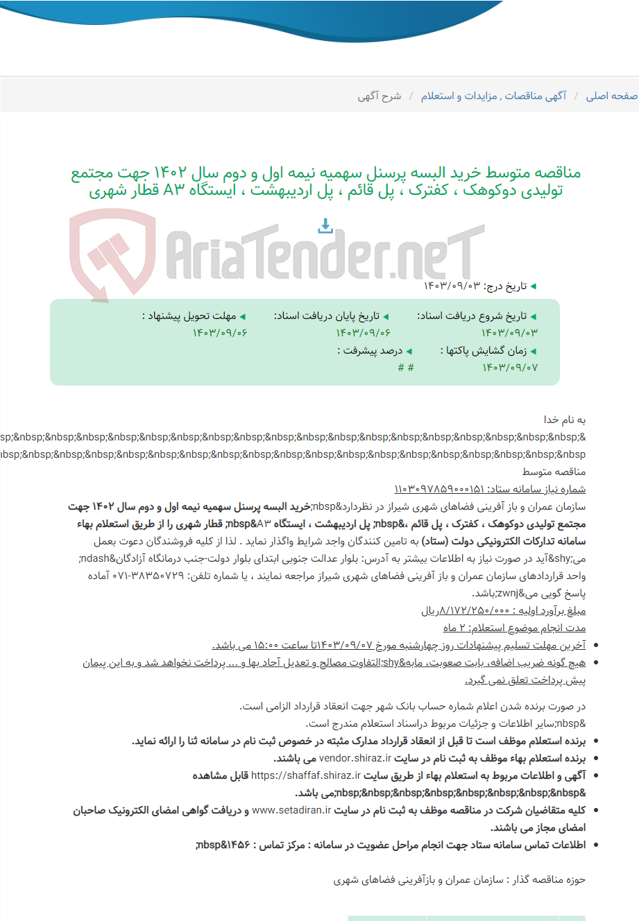 تصویر کوچک آگهی مناقصه متوسط خرید البسه پرسنل سهمیه نیمه اول و دوم سال 1402 جهت مجتمع تولیدی دوکوهک ، کفترک ، پل قائم ، پل اردیبهشت ، ایستگاه A3 قطار شهری