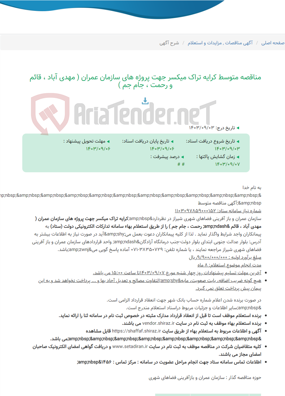 تصویر کوچک آگهی مناقصه متوسط کرایه تراک میکسر جهت پروژه های سازمان عمران ( مهدی آباد ، قائم و رحمت ، جام جم )