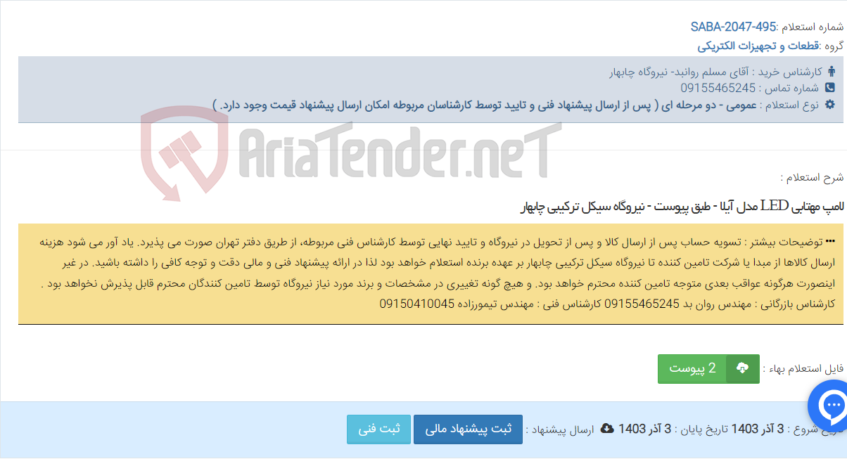 تصویر کوچک آگهی لامپ مهتابی LED مدل آیلا - طبق پیوست - نیروگاه سیکل ترکیبی چابهار
