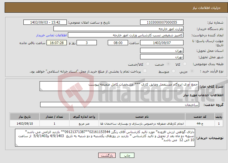 تصویر کوچک آگهی نیاز انتخاب تامین کننده-جمع آوری ایزوگام مستعمل وعایق کاری *** مشخصات کامل ضمیمه پیوست 