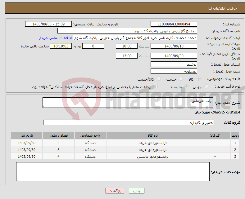 تصویر کوچک آگهی نیاز انتخاب تامین کننده-ترانسفورماتور