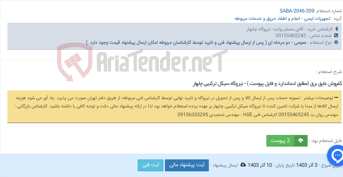 تصویر کوچک آگهی کفپوش عایق برق (مطابق استاندارد و فایل پیوست ) - نیروگاه سیکل ترکیبی چابهار
