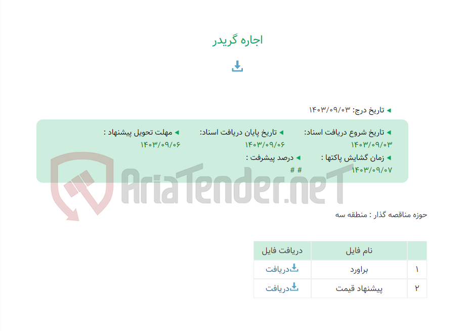 تصویر کوچک آگهی اجاره گریدر