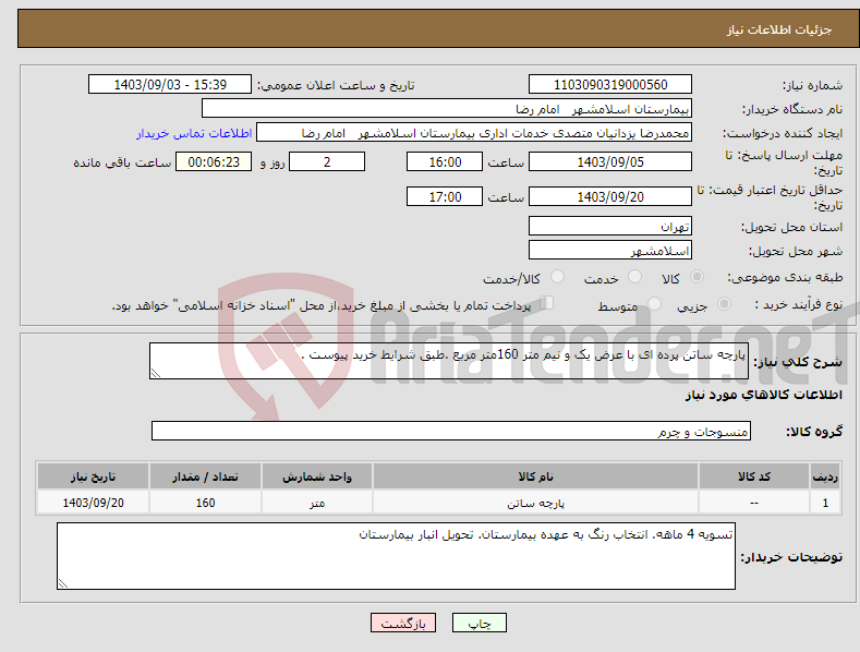 تصویر کوچک آگهی نیاز انتخاب تامین کننده-پارچه ساتن پرده ای با عرض یک و نیم متر 160متر مربع .طبق شرایط خرید پیوست .