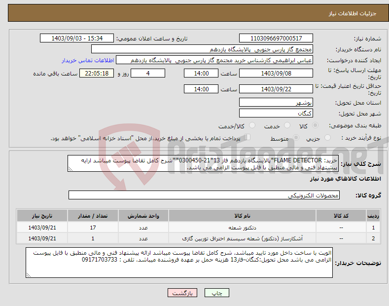 تصویر کوچک آگهی نیاز انتخاب تامین کننده-خرید: FLAME DETECTOR*پالایشگاه یازدهم فاز 13*21-0300450**شرح کامل تقاضا پیوست میباشد ارایه پیشنهاد فنی و مالی منطبق با فایل پیوست الزامی می باشد.