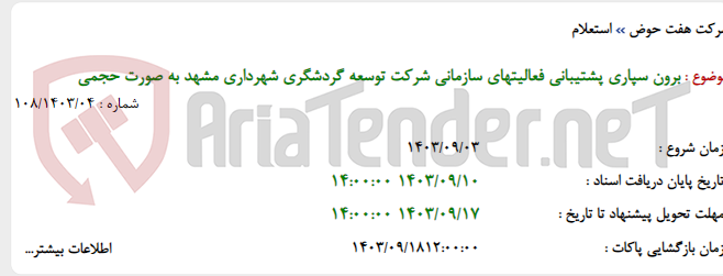 تصویر کوچک آگهی برون سپاری پشتیبانی فعالیتهای سازمانی شرکت توسعه گردشگری شهرداری مشهد به صورت حجمی