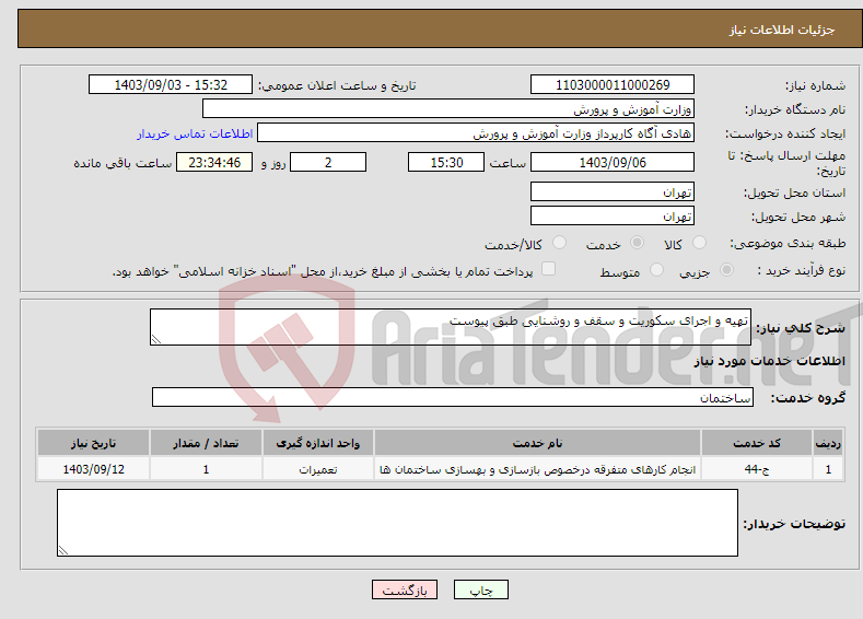 تصویر کوچک آگهی نیاز انتخاب تامین کننده-تهیه و اجرای سکوریت و سقف و روشنایی طبق پیوست