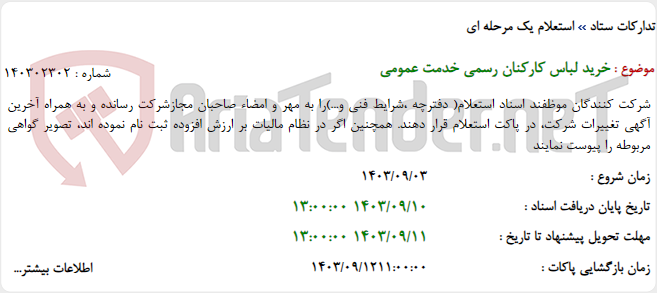 تصویر کوچک آگهی خرید لباس کارکنان رسمی خدمت عمومی