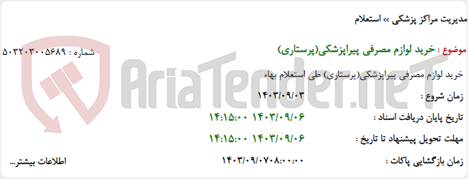 تصویر کوچک آگهی خرید لوازم مصرفی پیراپزشکی(پرستاری)