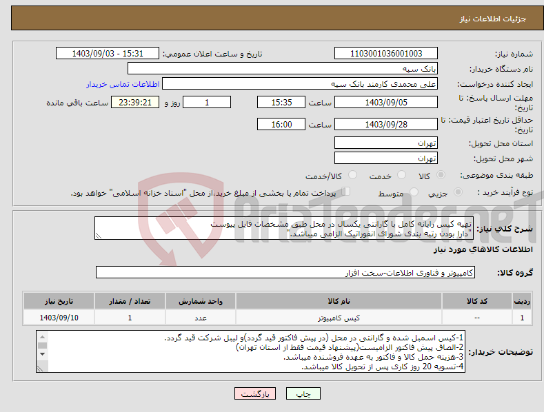 تصویر کوچک آگهی نیاز انتخاب تامین کننده-تهیه کیس رایانه کامل با گارانتی یکسال در محل طبق مشخصات فایل پیوست "دارا بودن رتبه بندی شورای انفوراتیک الزامی میباشد."