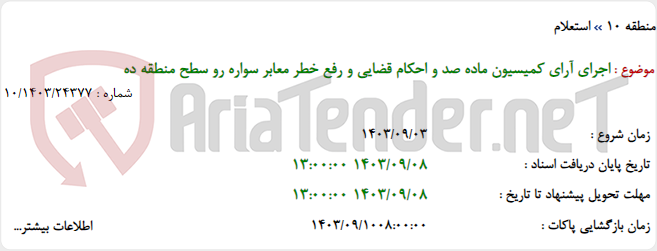 تصویر کوچک آگهی اجرای آرای کمیسیون ماده صد و احکام قضایی و رفع خطر معابر سواره رو سطح منطقه ده