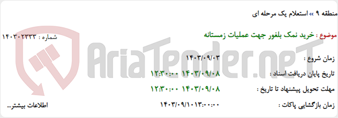 تصویر کوچک آگهی خرید نمک بلغور جهت عملیات زمستانه