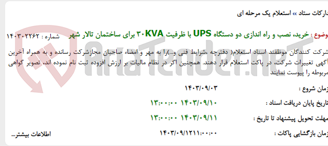 تصویر کوچک آگهی خرید، نصب و راه اندازی دو دستگاه UPS با ظرفیت 30KVA برای ساختمان تالار شهر