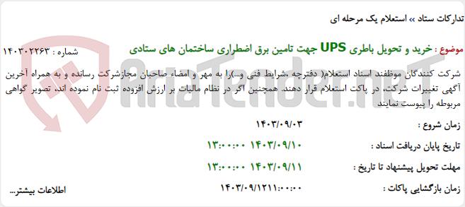 تصویر کوچک آگهی خرید و تحویل باطری UPS جهت تامین برق اضطراری ساختمان های ستادی