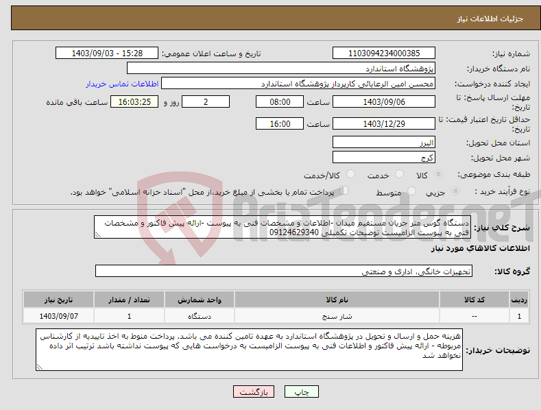 تصویر کوچک آگهی نیاز انتخاب تامین کننده-دستگاه گوس متر جریان مستقیم میدان -اطلاعات و مشخصات فنی به پیوست -ارائه پیش فاکتور و مشخصات فنی به پیوست الزامیست توضیحات تکمیلی 09124629340