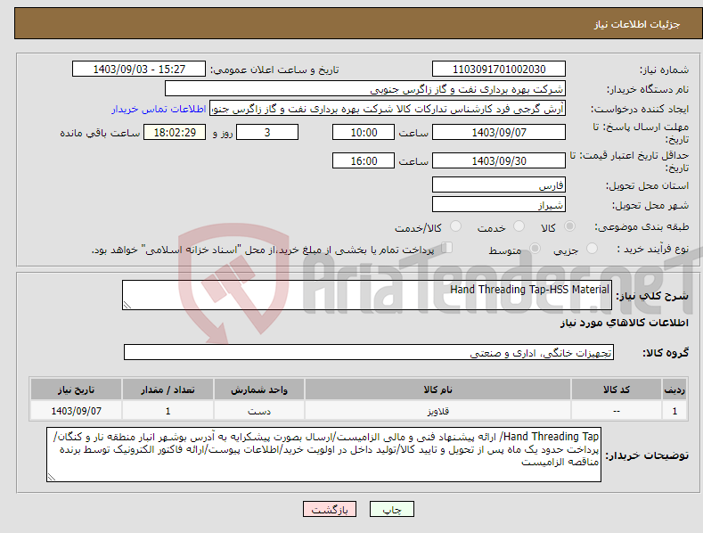 تصویر کوچک آگهی نیاز انتخاب تامین کننده-Hand Threading Tap-HSS Material