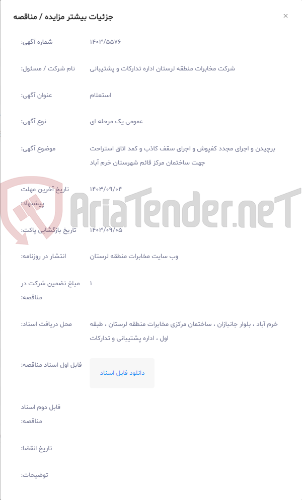 تصویر کوچک آگهی برچیدن و اجرای مجدد کفپوش و اجرای سقف کاذب و کمد اتاق استراحت جهت ساختمان مرکز قائم شهرستان خرم آباد