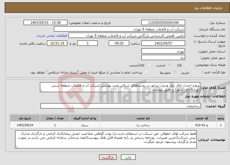 تصویر کوچک آگهی نیاز انتخاب تامین کننده-پروژه احداث اتاق برق ودیزل ژنراتور در روستاهای شرقی تحت پوشش شرکت آب و فاضلاب منطقه شش تهران(خاور شهر) بر طبق پیوست