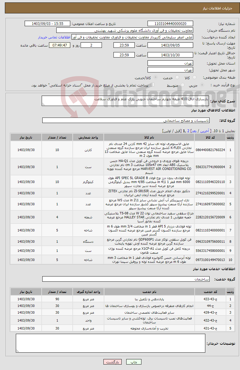 تصویر کوچک آگهی نیاز انتخاب تامین کننده-بازسازی اتاق 410 طبقه چهارم ساختمان جنوبی پارک علم و فناوری سلامت