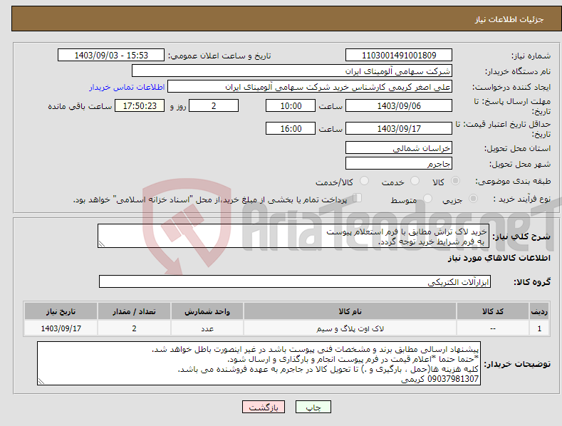 تصویر کوچک آگهی نیاز انتخاب تامین کننده-خرید لاک تراش مطابق با فرم استعلام پیوست به فرم شرایط خرید توجه گردد.