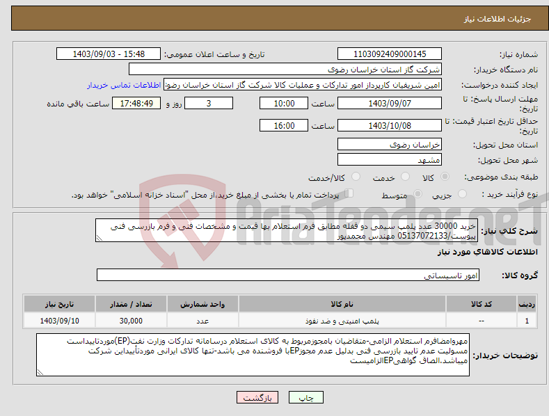 تصویر کوچک آگهی نیاز انتخاب تامین کننده-خرید 30000 عدد پلمپ سیمی دو قفله مطابق فرم استعلام بها قیمت و مشخصات فنی و فرم بازرسی فنی پیوست/05137072133 مهندس محمدپور