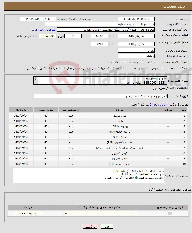 تصویر کوچک آگهی نیاز انتخاب تامین کننده-cpu intel i3 124 ram cnvcial 8GB 2666 DDR4 Ram HPE 256 GB DDR4-2666 SSD 480 GB HP Ri Retail x 2 HDD HPE 1.2 TB 10k 12G DS x 4 09121690473