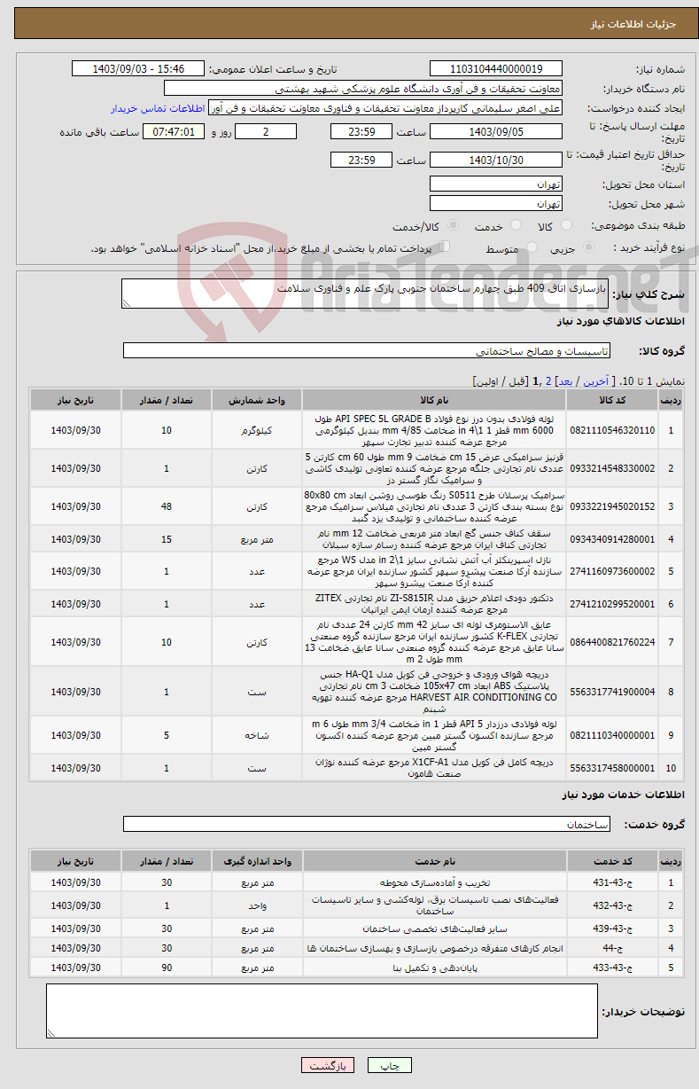 تصویر کوچک آگهی نیاز انتخاب تامین کننده-بازسازی اتاق 409 طبق چهارم ساختمان جنوبی پارک علم و فناوری سلامت