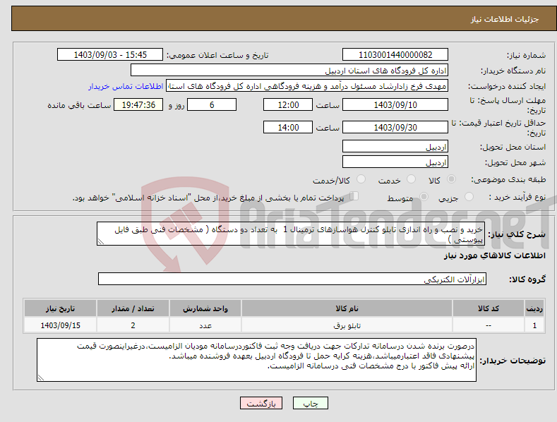 تصویر کوچک آگهی نیاز انتخاب تامین کننده-خرید و نصب و راه اندازی تابلو کنترل هواسازهای ترمینال 1 به تعداد دو دستگاه ( مشخصات فنی طبق فایل پیوستی )